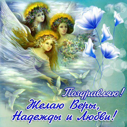 Открытка Открытки на день памяти святых мучениц Веры, Надежды, Любови и матери их Софии - Открытка с ангелами: Вера, Надежда, Любовь | Красивая открытка #59