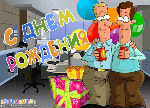 Открытка Открытки на день рождения руководителю - Поздравительная открытка с днем рождения: коллеги с подарками | Красивая открытка #34