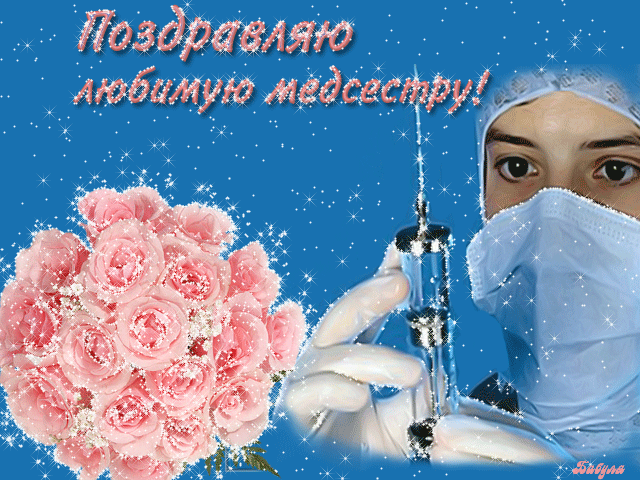 Открытка День медсестры - Открытка: Медсестра с цветами и шприцом | Красивая открытка #16