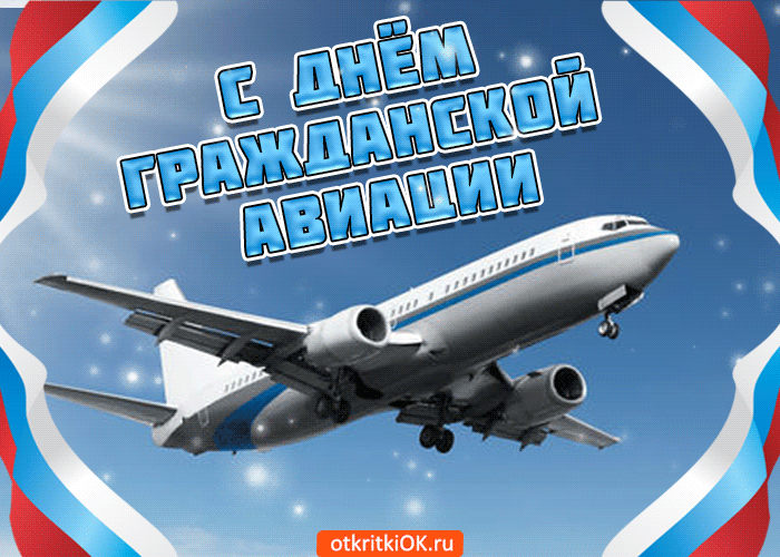 Открытка Открытки на Международный день гражданской авиации - Открытка с самолетом: поздравления с Днём Авиации | Красивая открытка #4