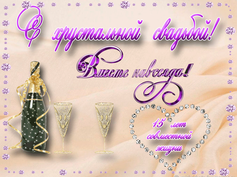 Открытка Открытки на Хрустальную/Стеклянную свадьбу 15 лет - Открытка с шампанским и поздравлением | Красивая открытка #4