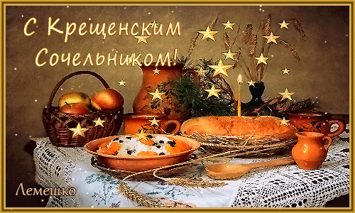 Открытка Открытки с Крещенским Сочельником - Праздничный стол: корзина с яблоками, блюда с едой, хлеб | Красивая открытка #3