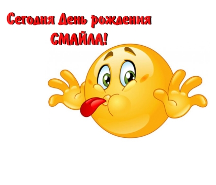 Открытка Открытки с днем смайлика - Яркий смайлик с поднятыми руками и высунутым языком. | Красивая открытка #5