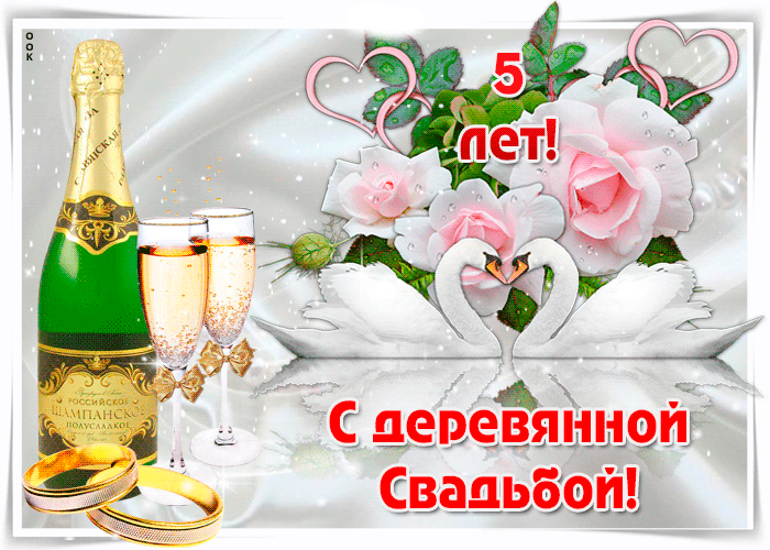 Открытка 5 лет - деревянная свадьба - Свадебная открытка: Шампанское, кольца, цветы | Красивая открытка #3