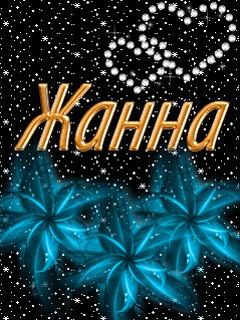 Открытка открытки с именем Жанна  - Синяя открытка с цветами и надписью | Красивая открытка #4