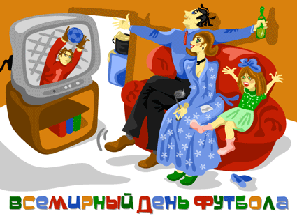 Открытка Всемирный день футбола - Открытка с футбольным праздником: семья у телевизора | Красивая открытка #16