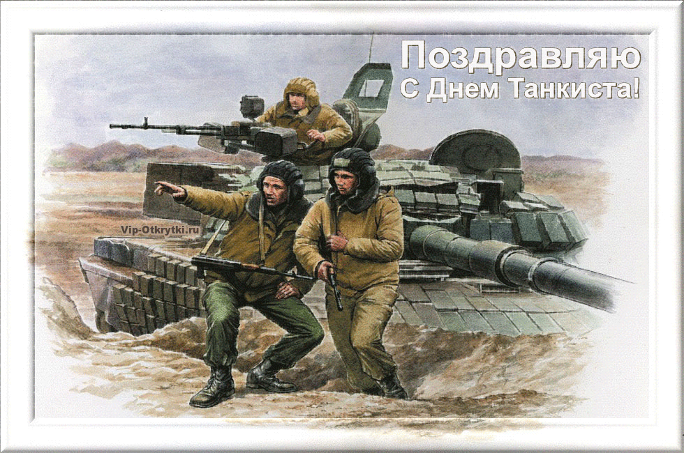 Открытка День танкиста - Открытка с танкистами: поздравления с Днём танкиста | Красивая открытка #28
