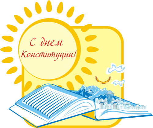 Открытка День конституции РК - Открытка с книгой и пейзажем. | Красивая открытка #26