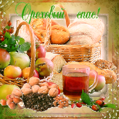 Открытка Ореховый спас - Открытка с фруктами, орехами и хлебом | Красивая открытка #155