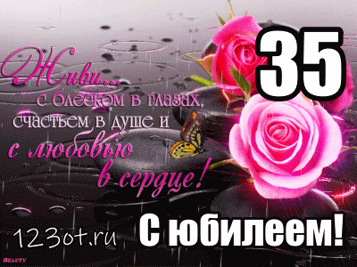 Открытка Открытки на 35 лет - Открытка с 35 юбилеем: розы и бабочка | Красивая открытка #65