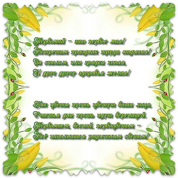 Открытка открытки на 1 мая - Открытка: Цветы, зелень, надписи | Красивая открытка #20