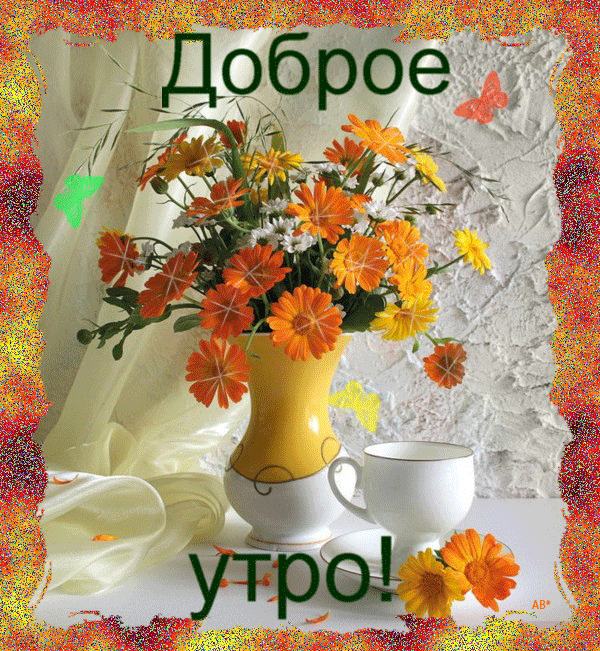Открытка Открытки с добрым осенним утром - Цветы в вазе: доброе утро! | Красивая открытка #50