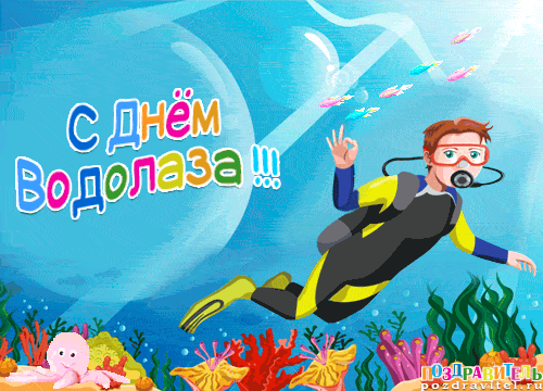 Открытка День водолаза - Открытка с днём рождения: дайв-мастер под водой | Красивая открытка #15