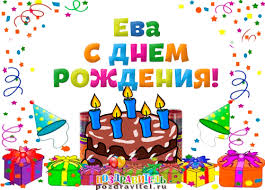 Открытка открытки с именем Ева  - Открытка с тортом и шариками на день рождения | Красивая открытка #5