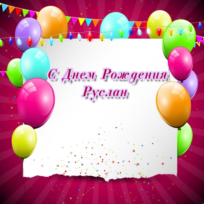 Открытка открытки с именем Руслан - Открытка с днем рождения: воздушные шары и конфетти | Красивая открытка #16