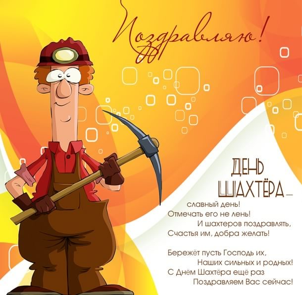 Открытка Открытки с днем шахтера - День шахтёра: открытка с горняком | Красивая открытка #68
