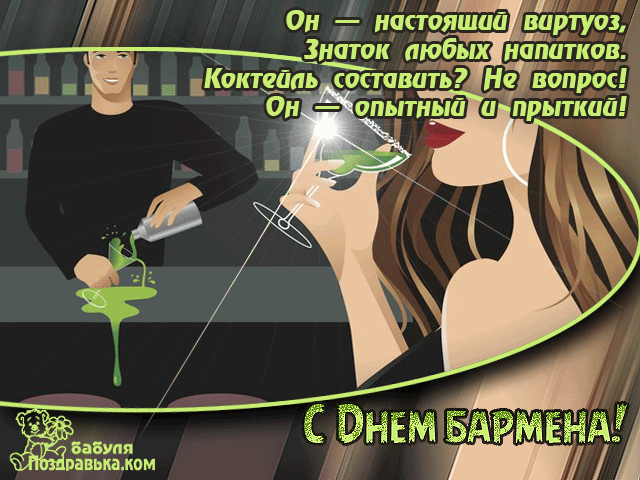 Открытка Открытки на Международный день бармена - Открытка с барменом: поздравь профессионала! | Красивая открытка #15