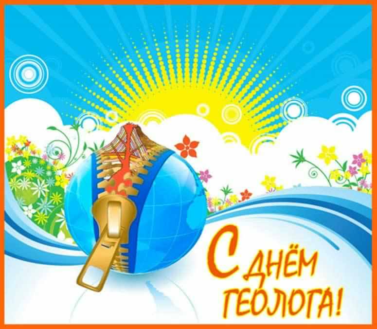 Открытка День геолога - С Днём рождения! Открытка с глобусом и молнией | Красивая открытка #52