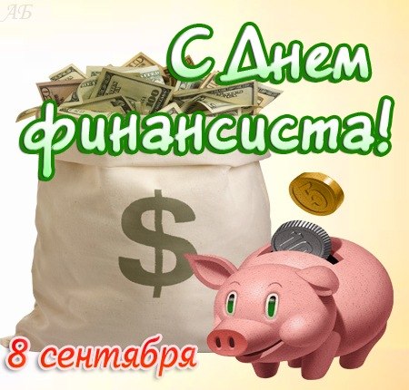 Открытка Открытки с днем финансиста  - Открытка с копилкой и долларами | Красивая открытка #14