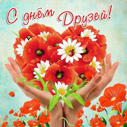 Открытка открытки на день друзей  - Открытка с маками и руками | Красивая открытка #5
