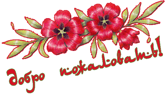 Открытка Открытки добро пожаловать - Красные цветы на ветке - открытка | Красивая открытка #11