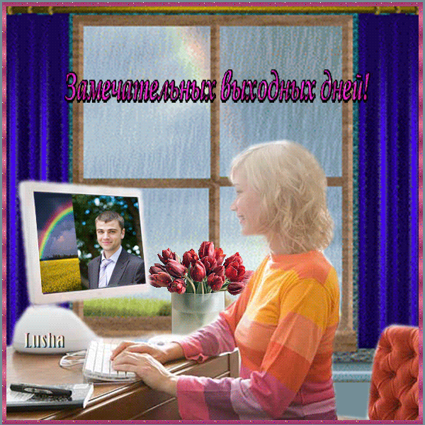 Открытка Открытки хороших выходных - Открытка с мужчиной и цветами | Красивая открытка #230