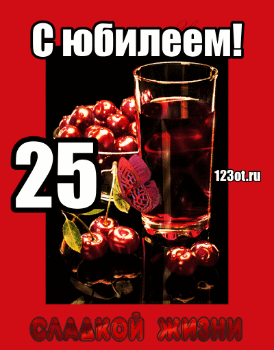 Открытка Открытки на 25 лет - Открытка с вишней и юбилеем  123ot.ru | Красивая открытка #153