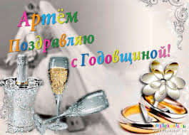 Открытка открытки с именем Артем - Свадебная открытка: бокал, кольца, шампанское | Красивая открытка #25