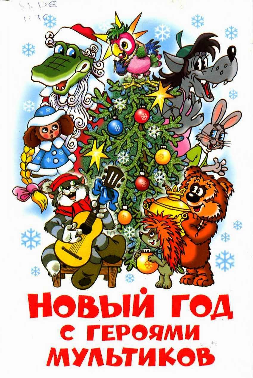 Открытка открытки с ну, погоди - Новый год с мультяшными зверями и птицами у ёлки | Красивая открытка #7