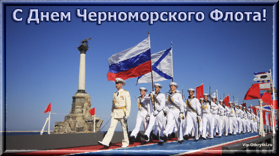 Открытка День черноморского флота - Поздравление с Днем Флота: военно-морской парад | Красивая открытка #5