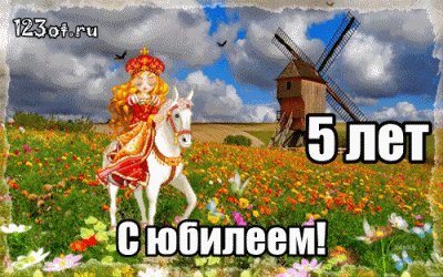 Открытка Открытки на 5 лет - Открытка с девушкой на лошади и мельницей | Красивая открытка #149
