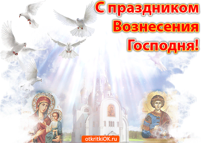 Открытка Вознесение Господне - Открытка с образом Богоматери и Христа, церковь, голуби | Красивая открытка #76