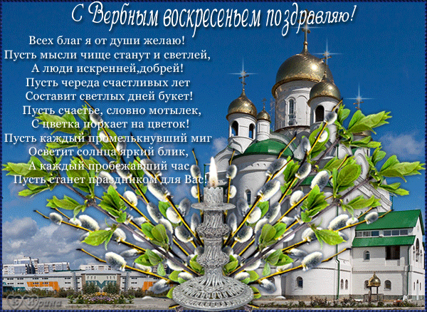 Открытка С вербным воскресеньем - Открытка с храмом и цветами | Красивая открытка #156