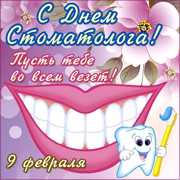 Открытка День стоматолога  - Поздравление с Днем стоматолога: весёлая открытка | Красивая открытка #9