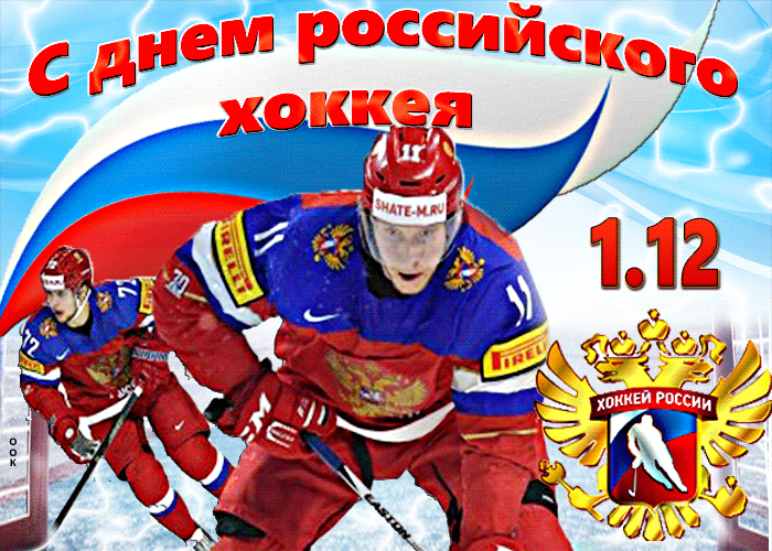 Открытка День хоккея - Открытка с Днём Хоккея: Российская сборная | Красивая открытка #2
