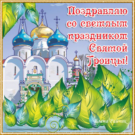 Открытка Троица - Открытка с храмом и зеленью | Красивая открытка #92