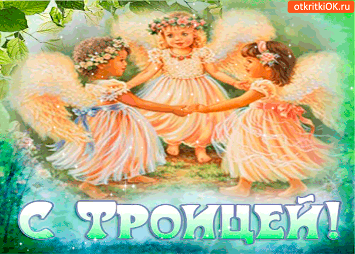 Открытка Троица - Девочки в венках, танцующие на лугу | Красивая открытка #85