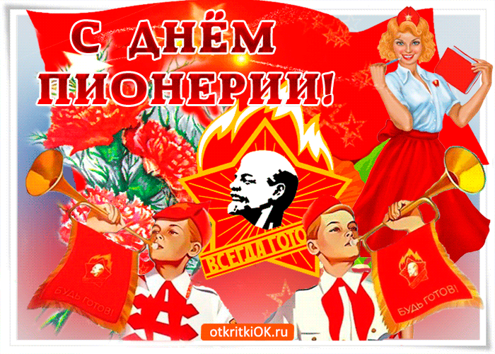 Открытка День пионерии - Пионерская открытка с Лениным | Красивая открытка #8