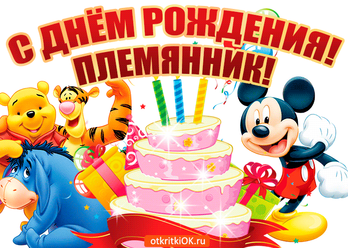 Открытка Племяннику - Открытка с Минни Маус, Тигрой, Плюшем и Винни Пухом | Красивая открытка #14