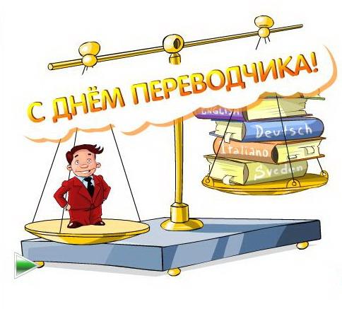Открытка Открытки с днем переводчика - Открытка с забавным персонажем на весах | Красивая открытка #15