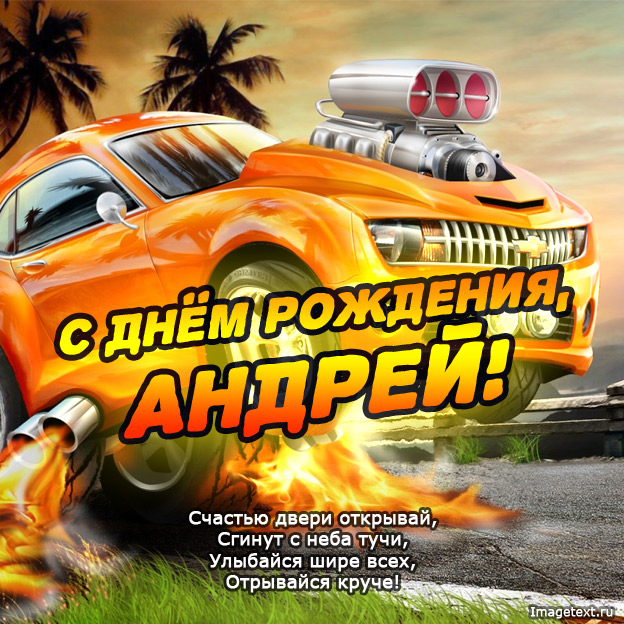 Открытка открытки с именем Андрей - С Днём рождения, Андрей! Открытка с гоночным автомобилем | Красивая открытка #16