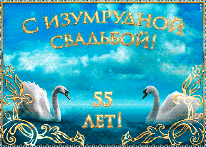 Открытка 55 лет - изумрудная свадьба - Праздничная открытка: лебеди и поздравление | Красивая открытка #18