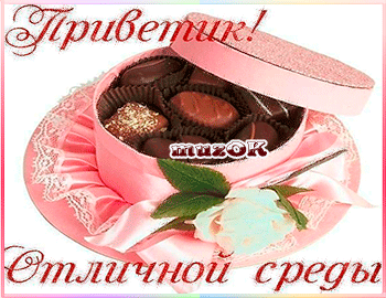Открытка Со средой - Открытка с конфетами и розой | Красивая открытка #41