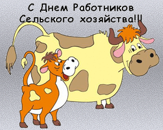 Открытка День работников сельского хозяйства - Открытка с теленком: мультяшный рисунок | Красивая открытка #3