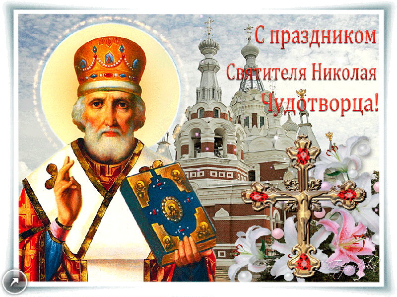 Открытка Открытки с днем Святого Николая Чудотворца - Открытка с архиепископом, церковь, цветы | Красивая открытка #4