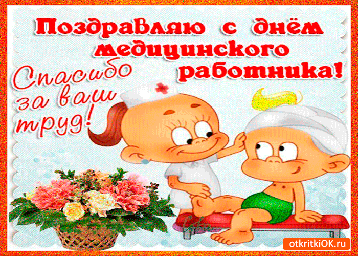 Открытка Открытки с днем медицинского работника - Открытка с врачами: поздравления, смешные картинки | Красивая открытка #123
