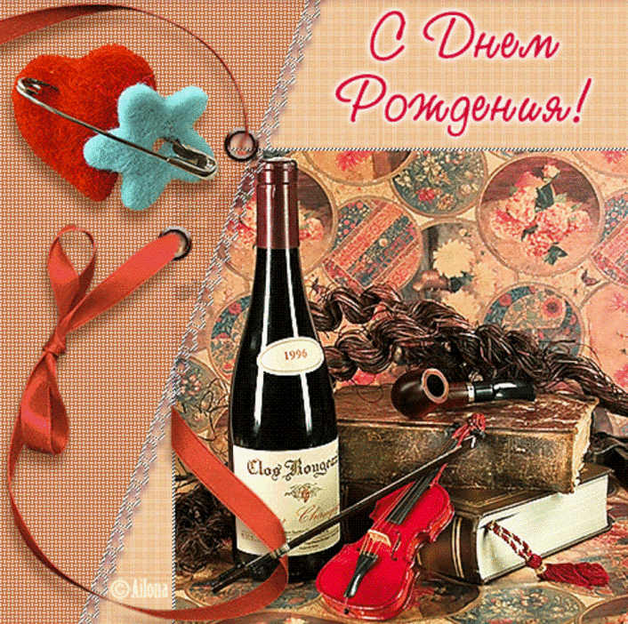 Открытка С днем рождения тесть - Открытка с вином, скрипкой и книгами | Красивая открытка #34