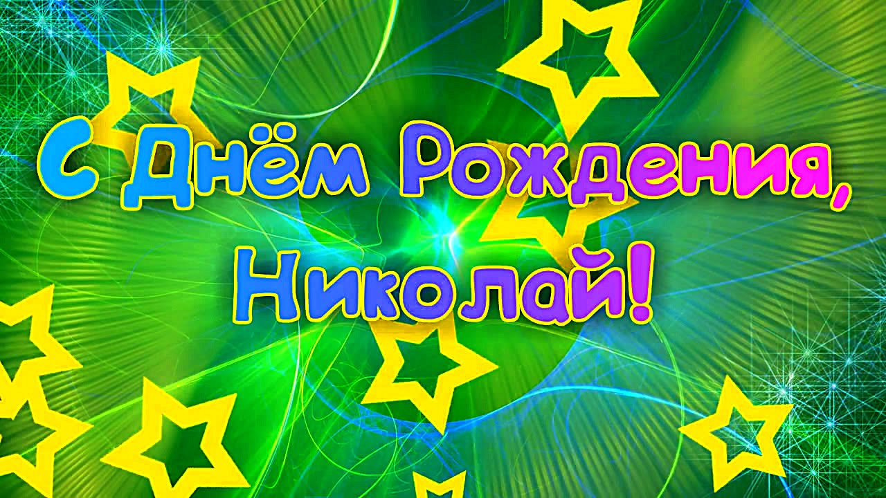 Открытка Открытки с именем Николай   - Открытка С Днём Рождения: Яркая поздравительная картинка | Красивая открытка #17