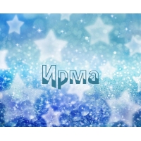 Открытка открытки с именем Ирма - Сияющие голубые звезды на открытке | Красивая открытка #7