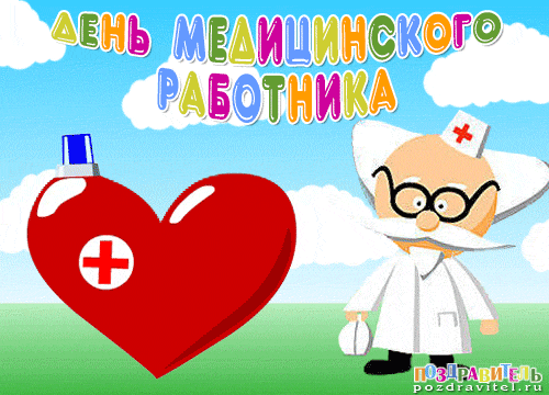 Открытка День медика - Открытка с медсестрой и сердцем  Поздравительная картинка | Красивая открытка #12